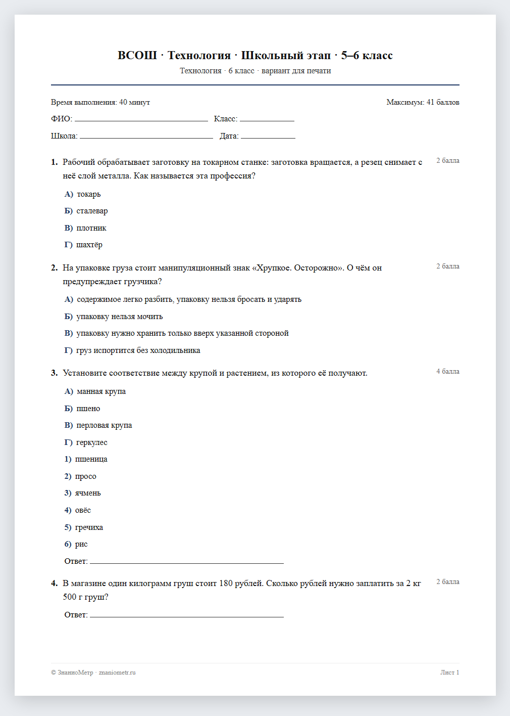 Тест «ВСОШ · Технология · Школьный этап · 5–6 класс» в виде PDF для печати — вариант для очного проведения