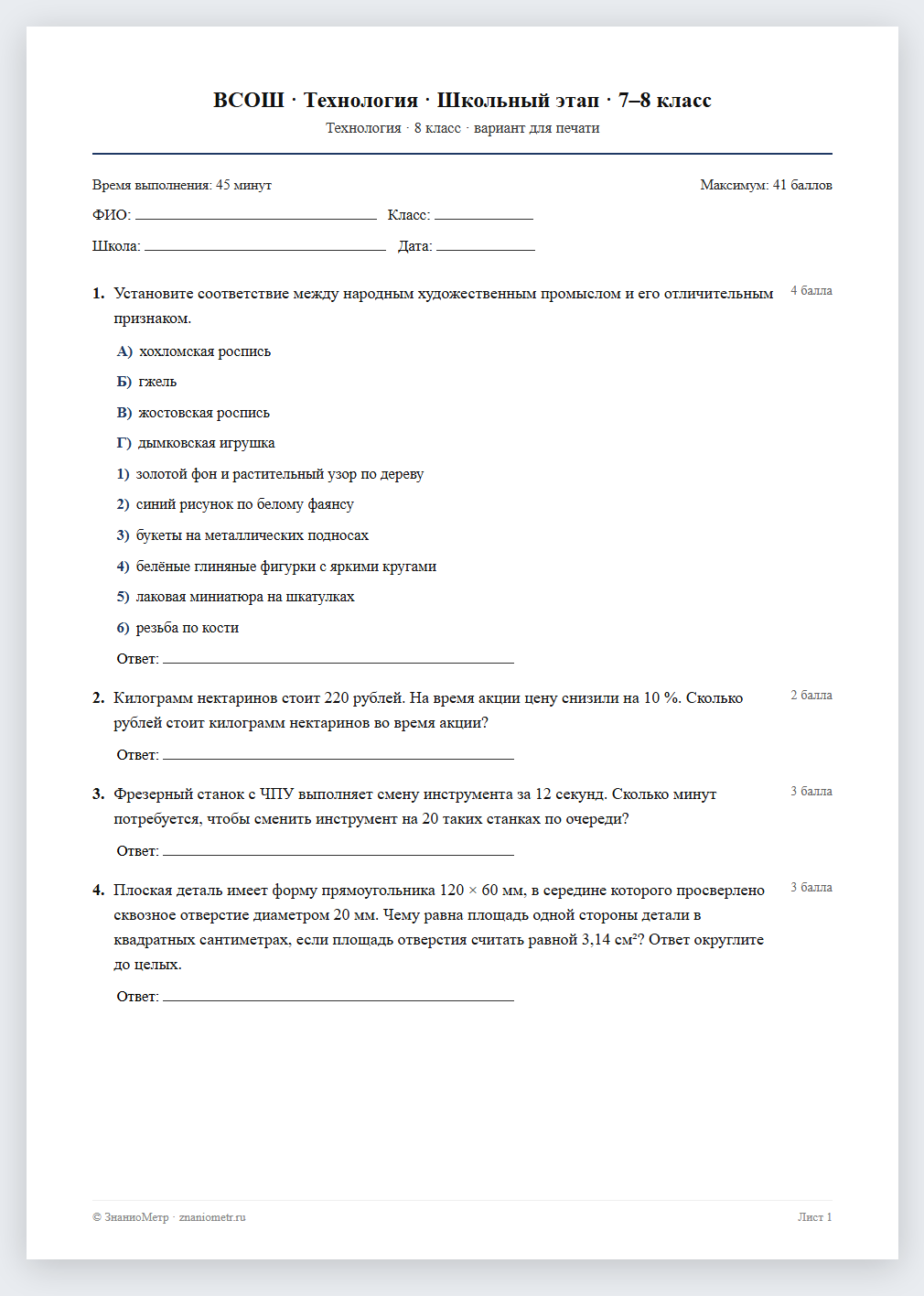 Тест «ВСОШ · Технология · Школьный этап · 7–8 класс» в виде PDF для печати — вариант для очного проведения