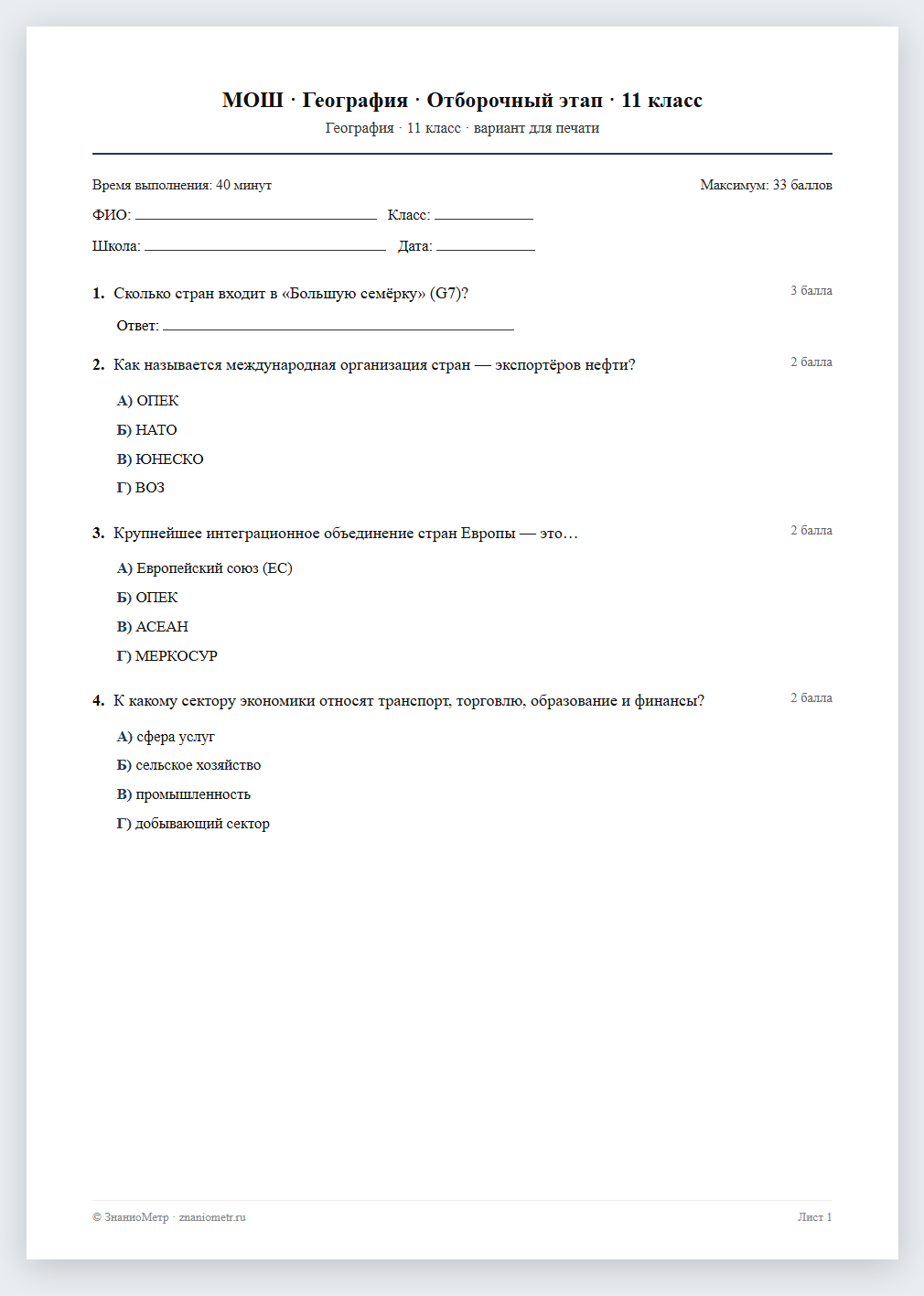 Тест «МОШ · География · Отборочный этап · 11 класс» в виде PDF для печати — вариант для очного проведения