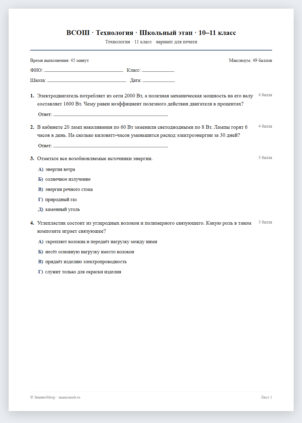 Тест «ВСОШ · Технология · Школьный этап · 10–11 класс» в виде PDF для печати — вариант для очного проведения