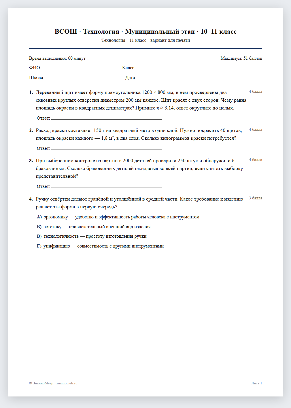 Тест «ВСОШ · Технология · Муниципальный этап · 10–11 класс» в виде PDF для печати — вариант для очного проведения
