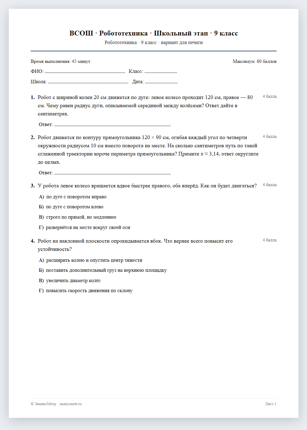 Тест «ВСОШ · Робототехника · Школьный этап · 9 класс» в виде PDF для печати — вариант для очного проведения