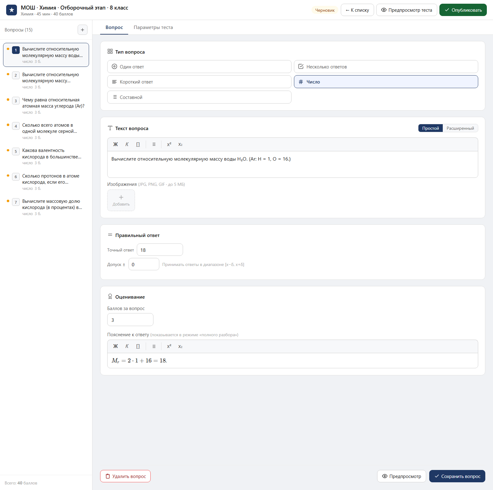 Тест «МОШ · Химия · Отборочный этап · 8 класс» в редакторе ЗнаниоМетр: вопросы теста, отмеченный правильный ответ, баллы и пояснение