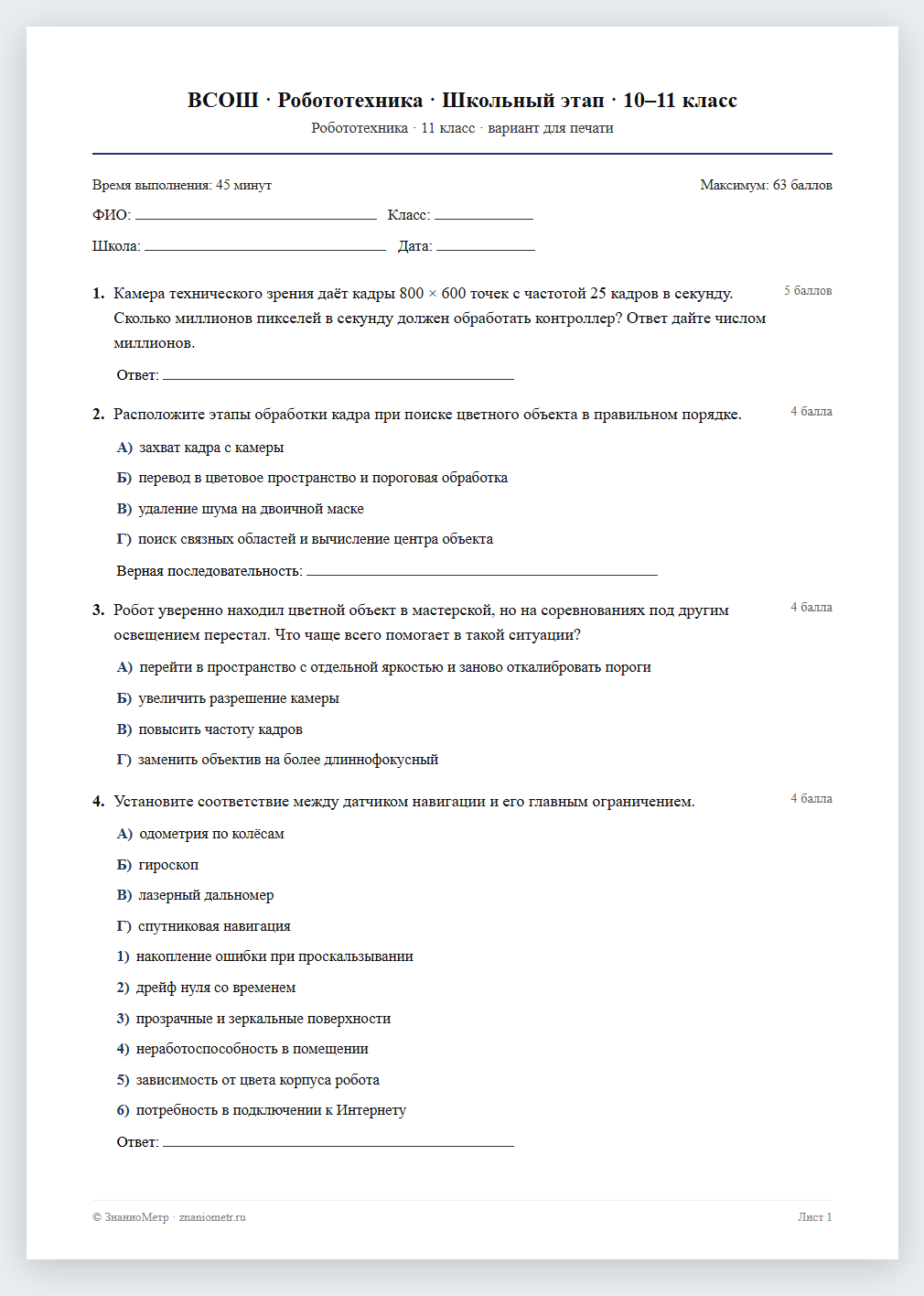 Тест «ВСОШ · Робототехника · Школьный этап · 10–11 класс» в виде PDF для печати — вариант для очного проведения