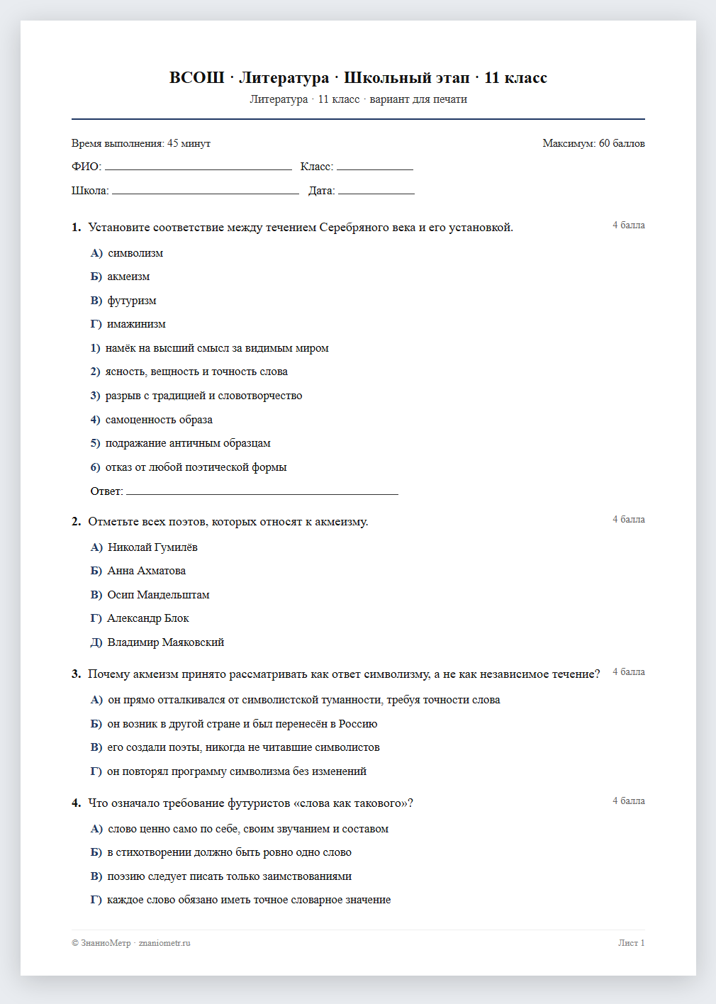 Тест «ВСОШ · Литература · Школьный этап · 11 класс» в виде PDF для печати — вариант для очного проведения