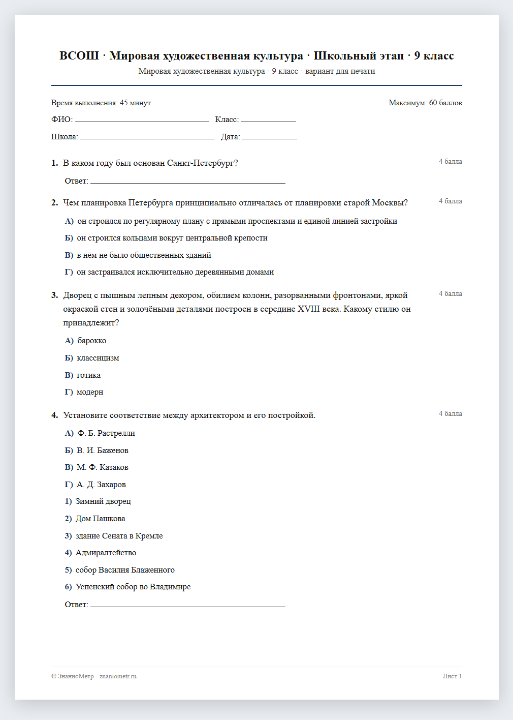 Тест «ВСОШ · Мировая художественная культура · Школьный этап · 9 класс» в виде PDF для печати — вариант для очного проведения