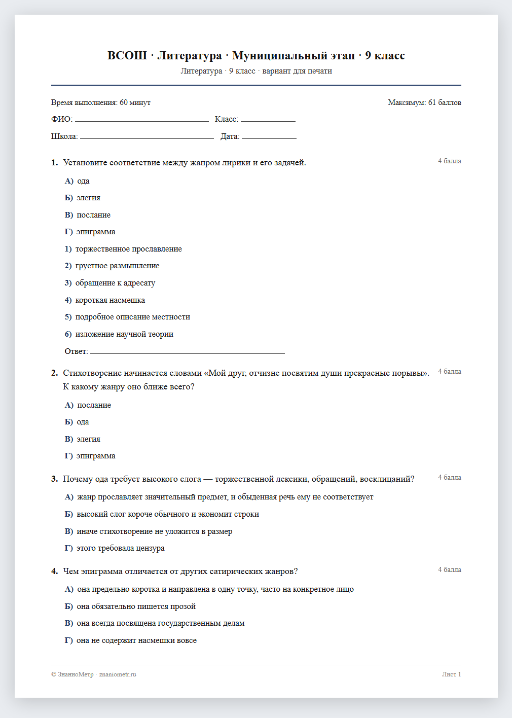 Тест «ВСОШ · Литература · Муниципальный этап · 9 класс» в виде PDF для печати — вариант для очного проведения