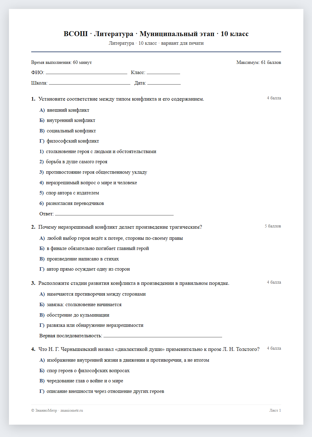 Тест «ВСОШ · Литература · Муниципальный этап · 10 класс» в виде PDF для печати — вариант для очного проведения