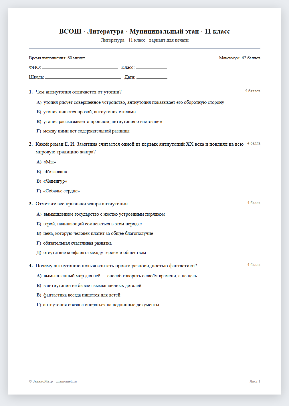 Тест «ВСОШ · Литература · Муниципальный этап · 11 класс» в виде PDF для печати — вариант для очного проведения