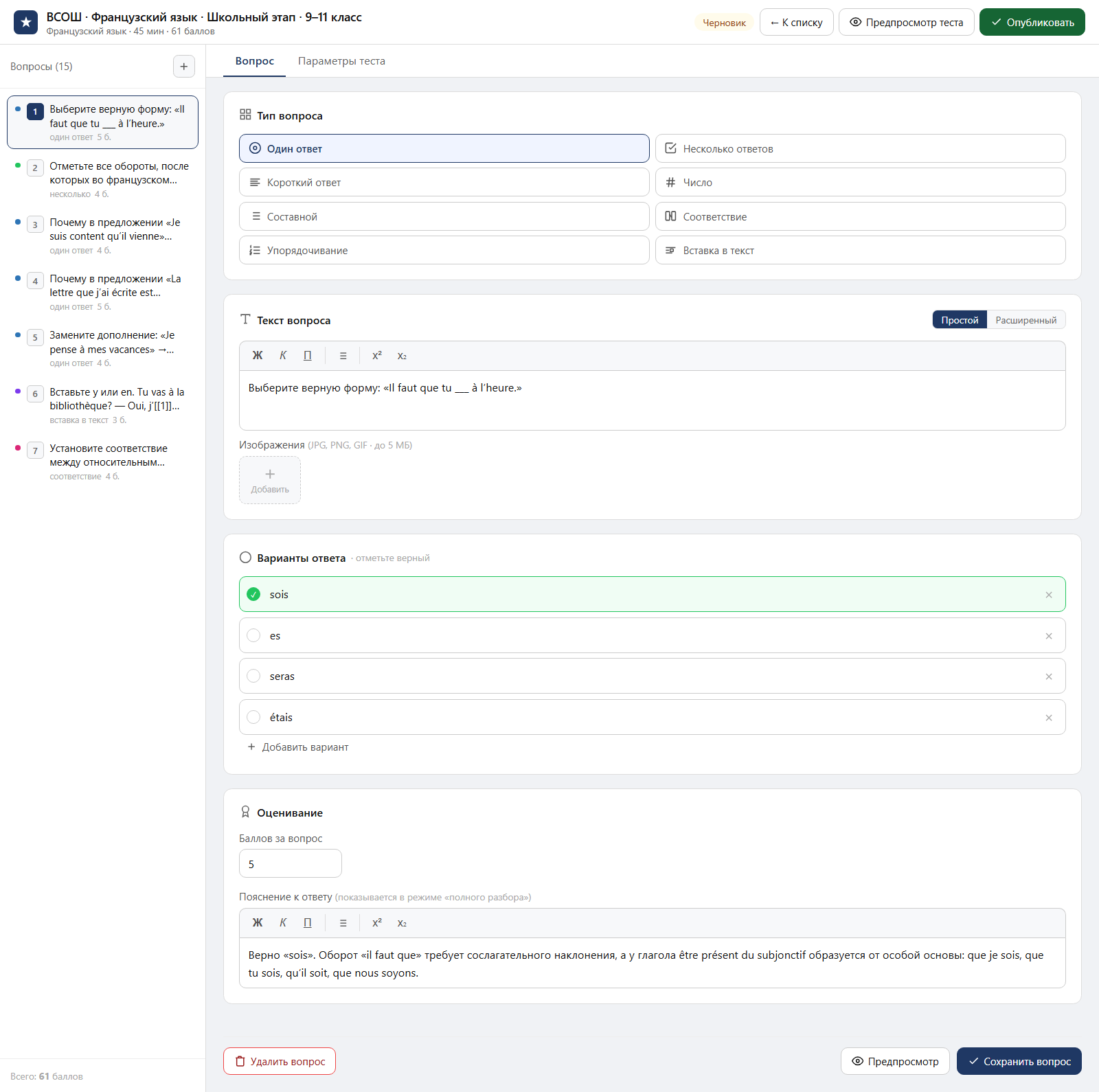 Тест «ВСОШ · Французский язык · Школьный этап · 9–11 класс» в редакторе ЗнаниоМетр: вопросы теста, отмеченный правильный ответ, баллы и пояснение