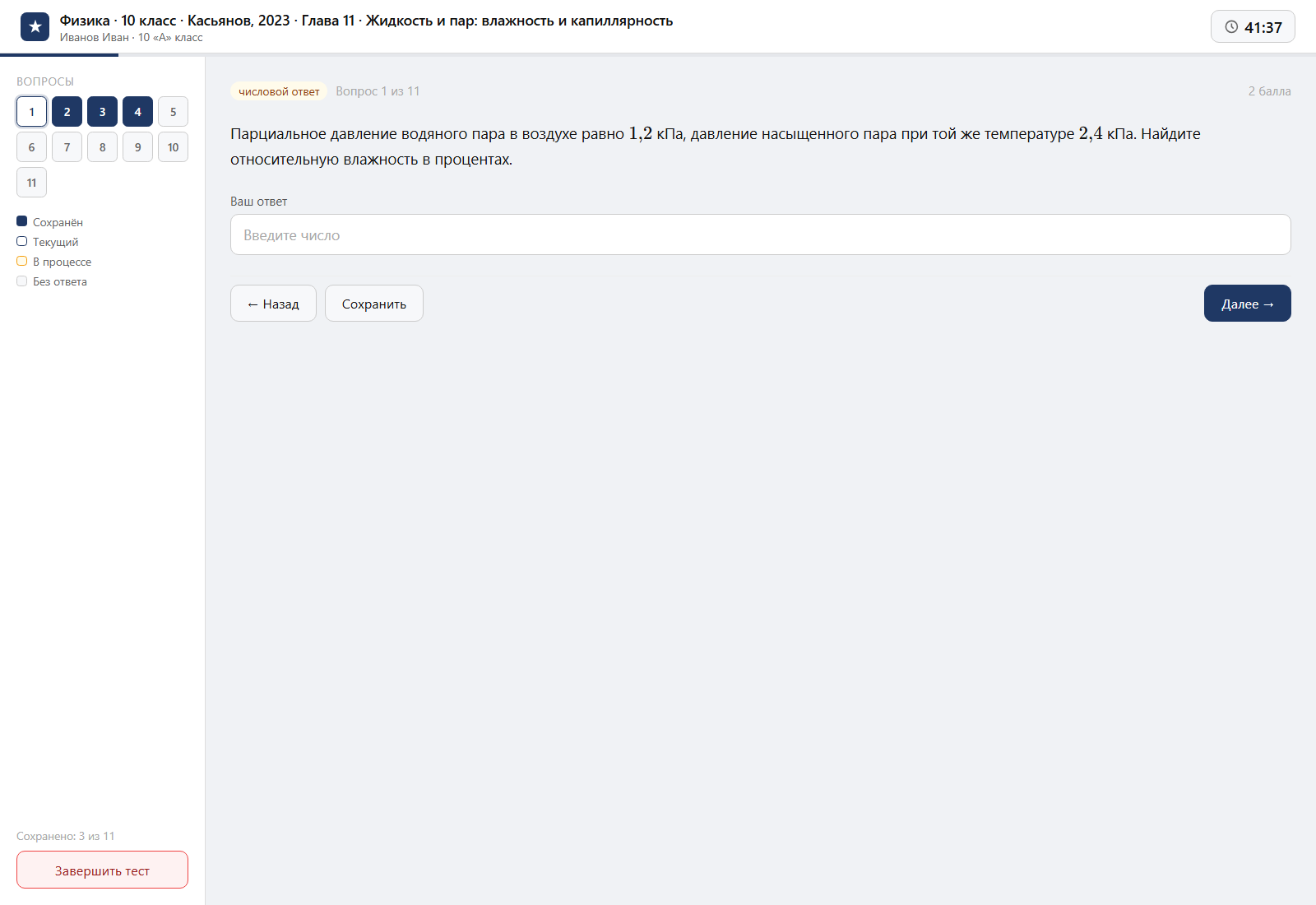 Тест «Физика · 10 класс · Касьянов, 2023 · Глава 11 · Жидкость и пар: влажность и капиллярность» на компьютере — интерфейс прохождения в системе ЗнаниоМетр