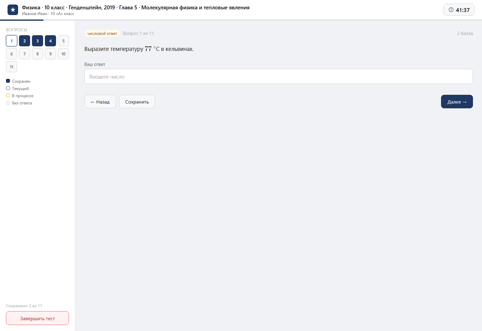 Тест «Физика · 10 класс · Генденштейн, 2019 · Глава 5 · Молекулярная физика и тепловые явления» на компьютере — интерфейс прохождения в системе ЗнаниоМетр