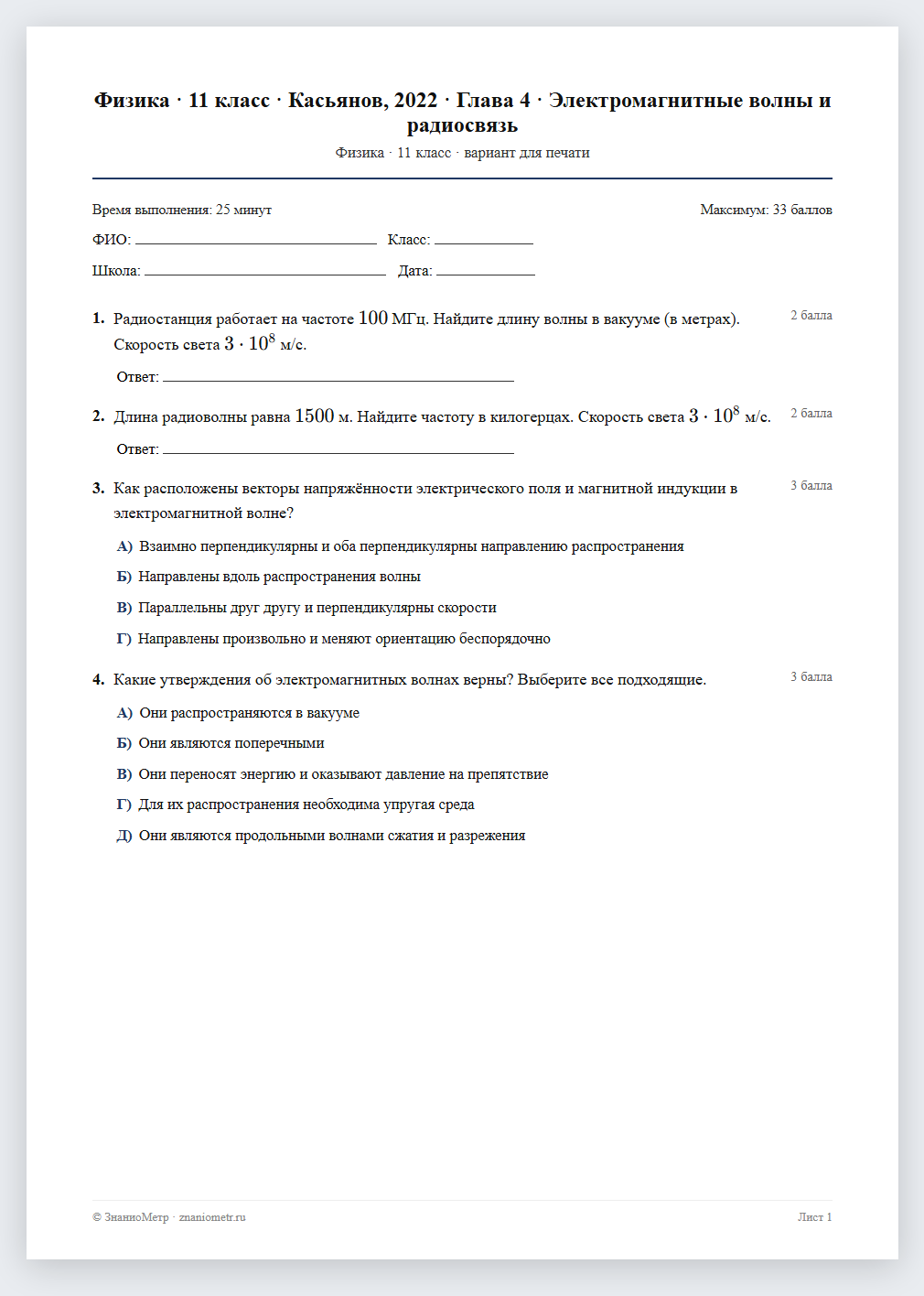 Тест «Физика · 11 класс · Касьянов, 2022 · Глава 4 · Электромагнитные волны и радиосвязь» в виде PDF для печати — вариант для очного проведения