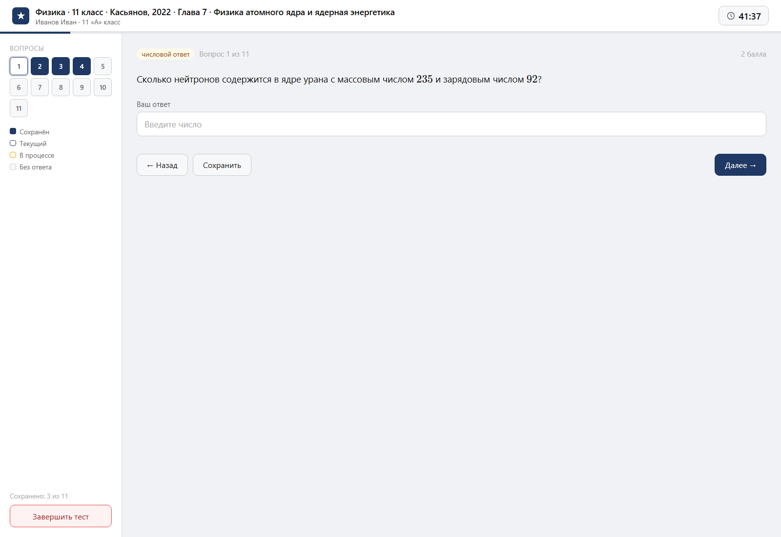 Тест «Физика · 11 класс · Касьянов, 2022 · Глава 7 · Физика атомного ядра и ядерная энергетика» на компьютере — интерфейс прохождения в системе ЗнаниоМетр