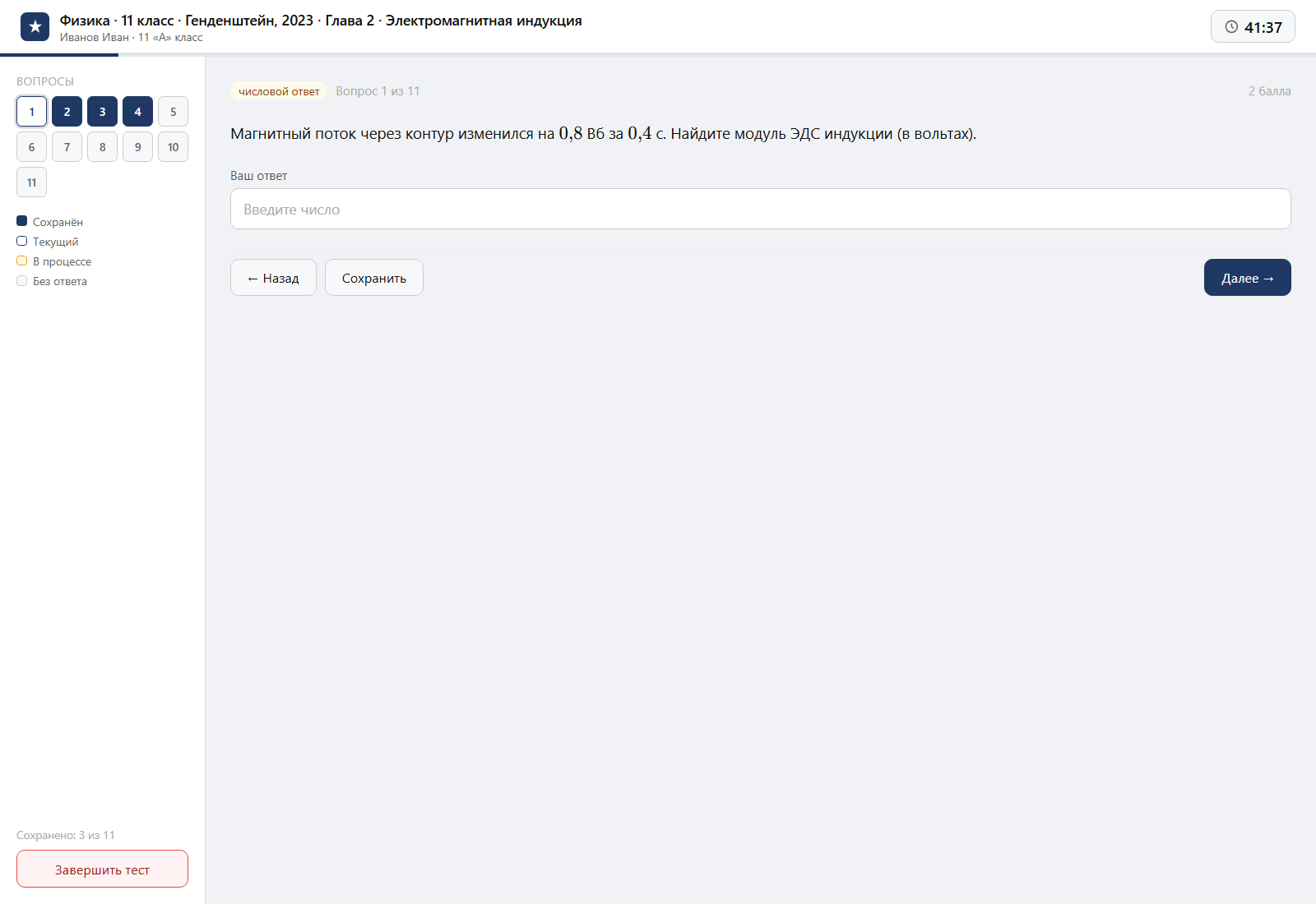 Тест «Физика · 11 класс · Генденштейн, 2023 · Глава 2 · Электромагнитная индукция» на компьютере — интерфейс прохождения в системе ЗнаниоМетр