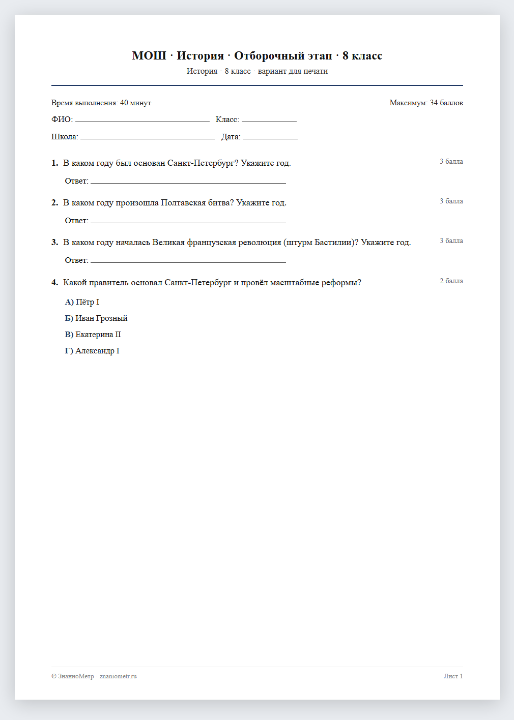 Тест «МОШ · История · Отборочный этап · 8 класс» в виде PDF для печати — вариант для очного проведения