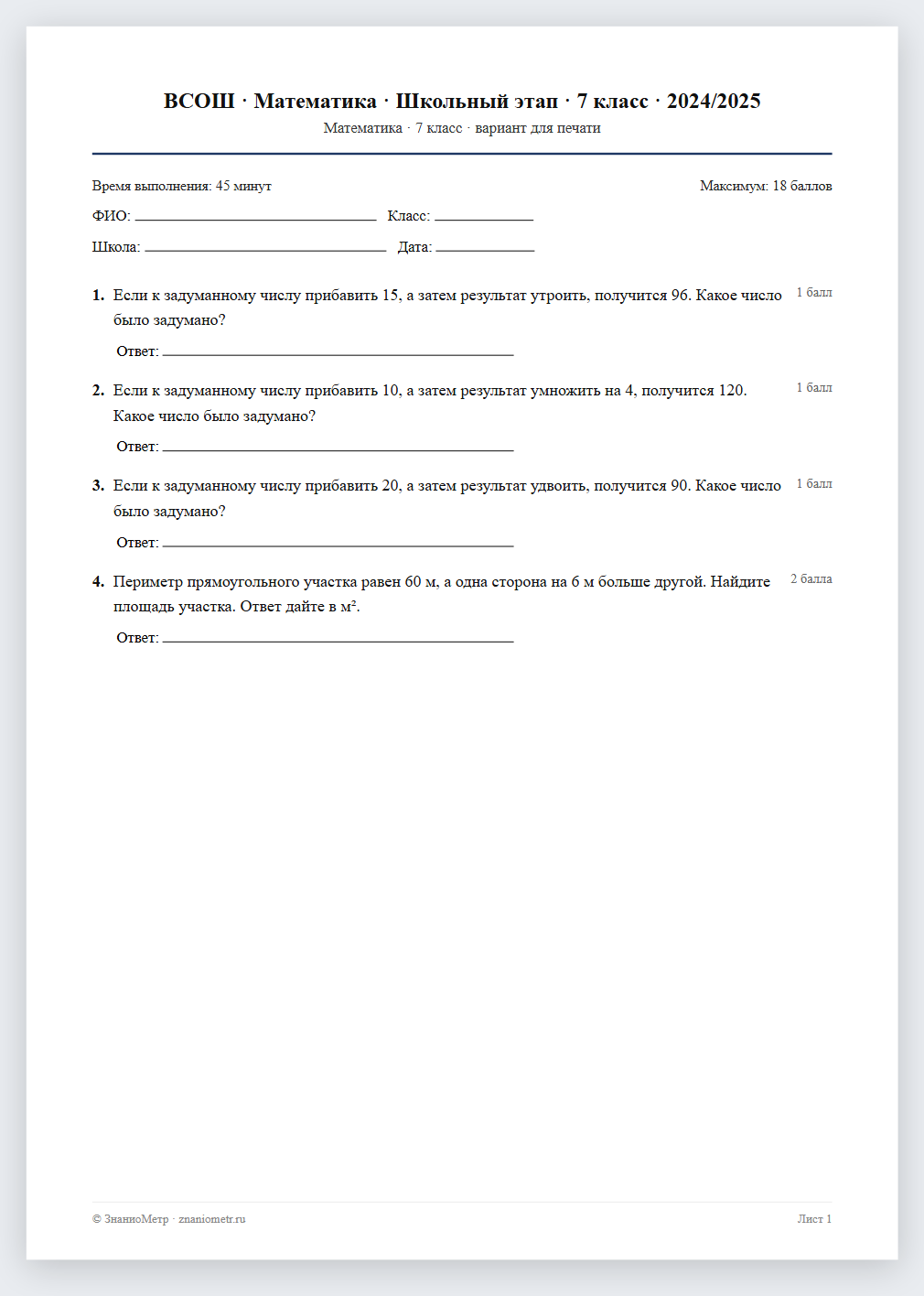 Тест «ВСОШ · Математика · Школьный этап · 7 класс · 2024/2025» в виде PDF для печати — вариант для очного проведения