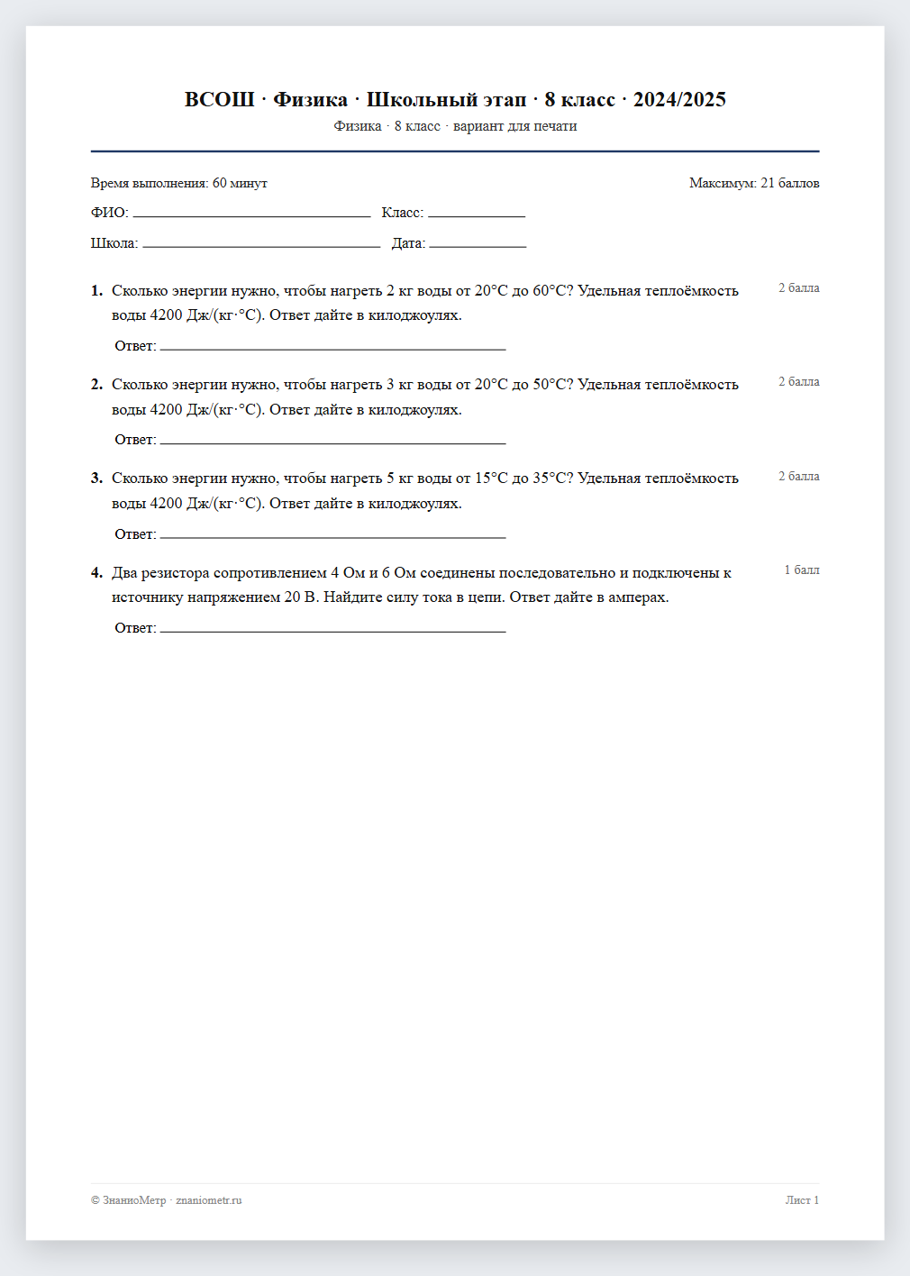 Тест «ВСОШ · Физика · Школьный этап · 8 класс · 2024/2025» в виде PDF для печати — вариант для очного проведения