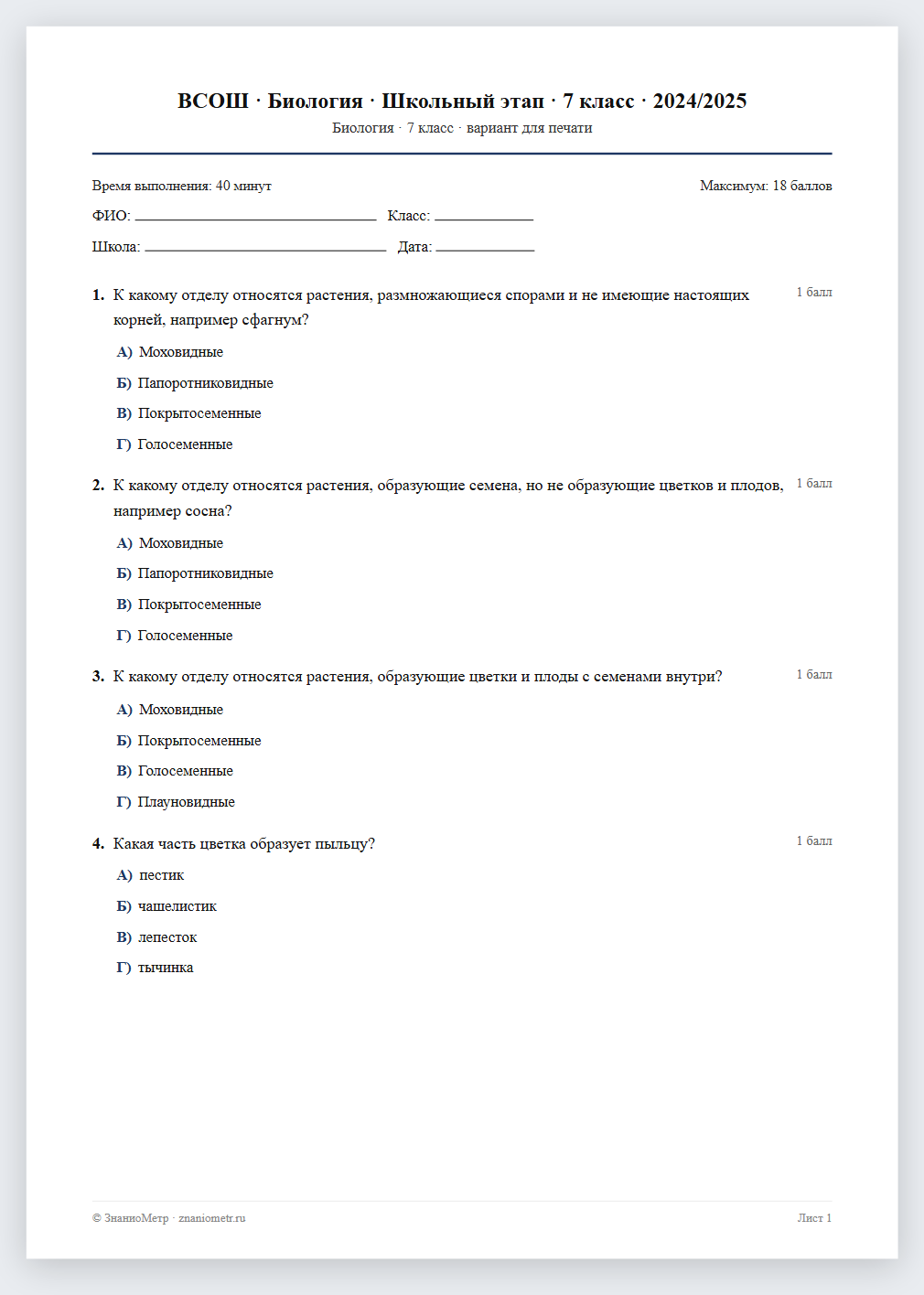 Тест «ВСОШ · Биология · Школьный этап · 7 класс · 2024/2025» в виде PDF для печати — вариант для очного проведения