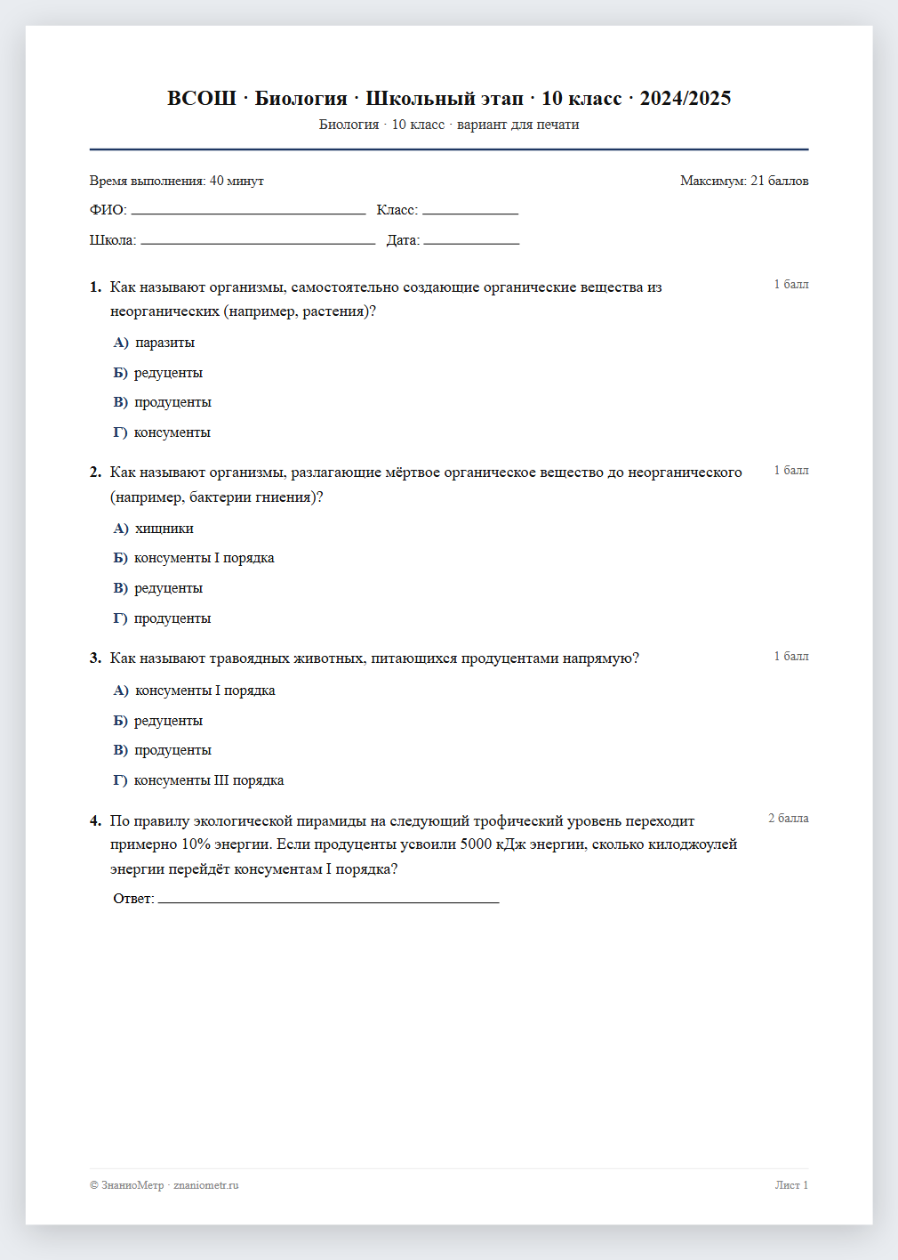 Тест «ВСОШ · Биология · Школьный этап · 10 класс · 2024/2025» в виде PDF для печати — вариант для очного проведения