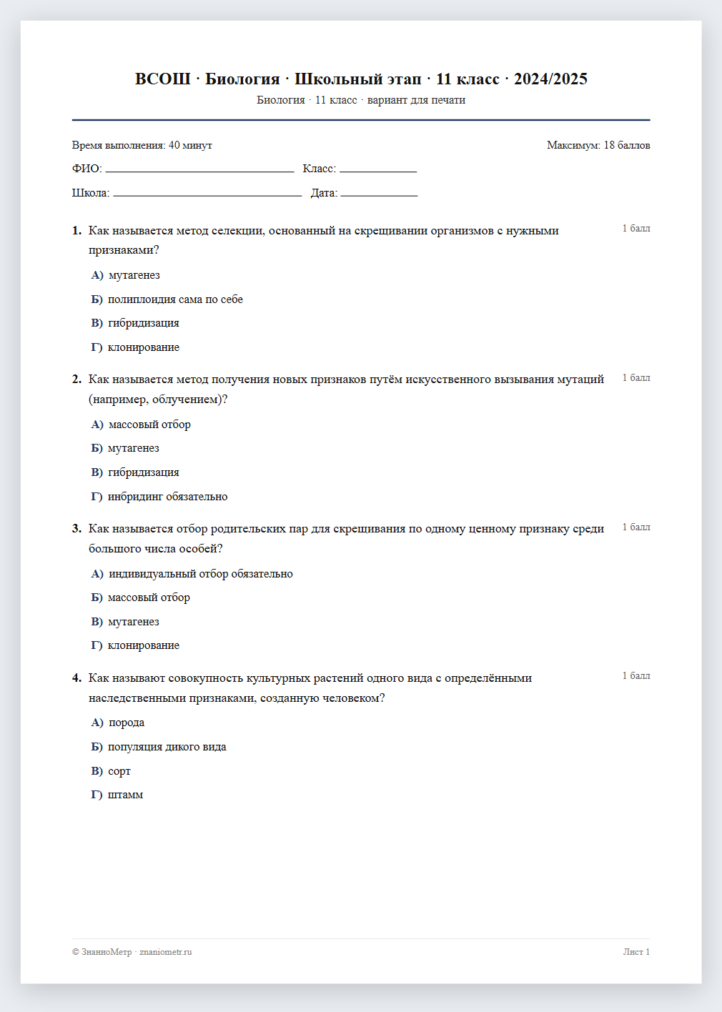 Тест «ВСОШ · Биология · Школьный этап · 11 класс · 2024/2025» в виде PDF для печати — вариант для очного проведения