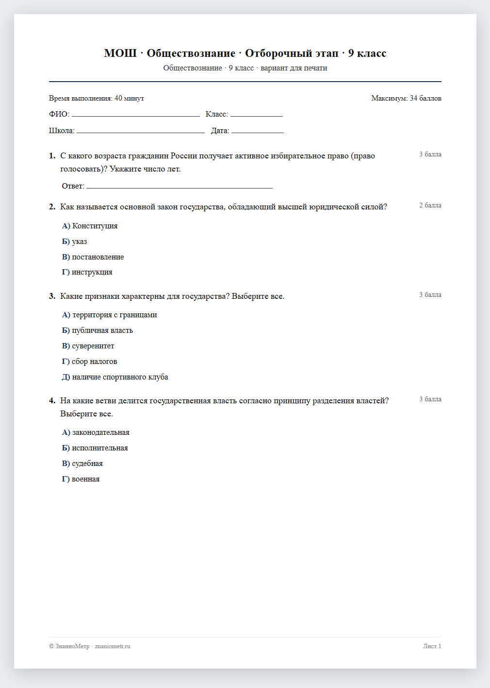 Тест «МОШ · Обществознание · Отборочный этап · 9 класс» в виде PDF для печати — вариант для очного проведения