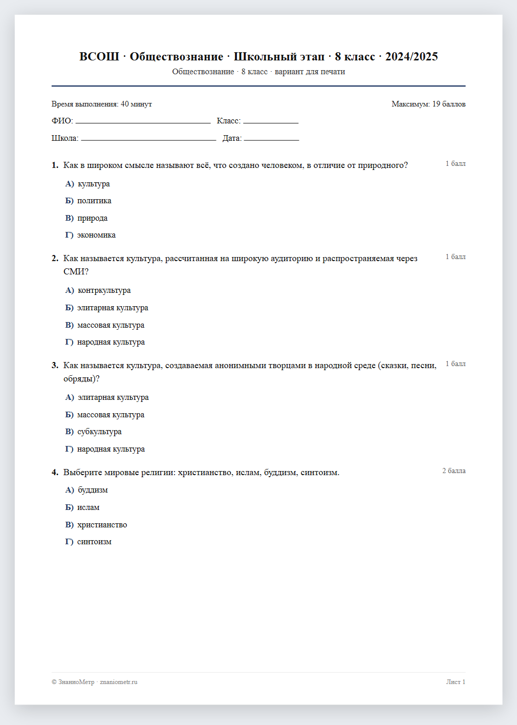 Тест «ВСОШ · Обществознание · Школьный этап · 8 класс · 2024/2025» в виде PDF для печати — вариант для очного проведения