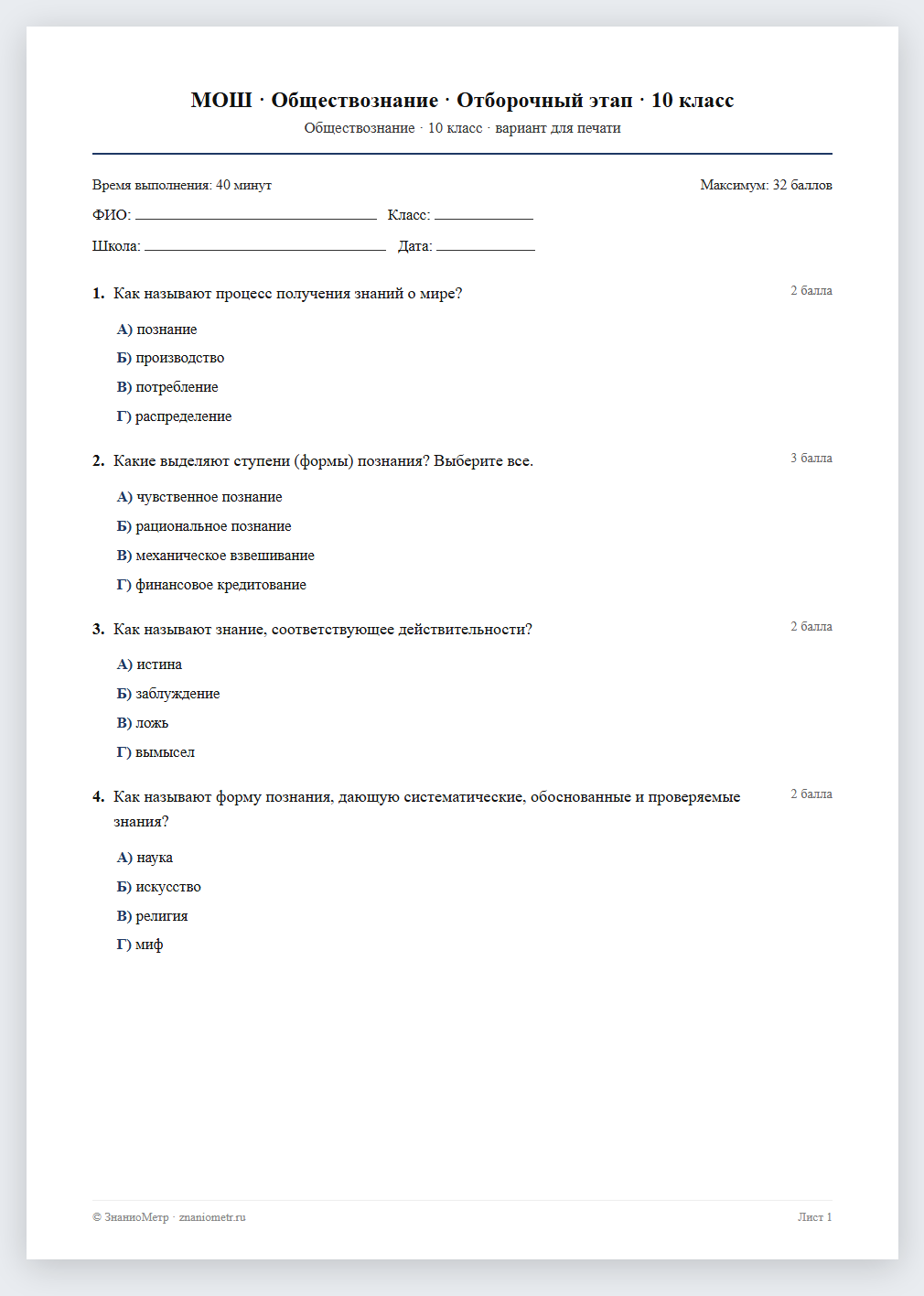 Тест «МОШ · Обществознание · Отборочный этап · 10 класс» в виде PDF для печати — вариант для очного проведения