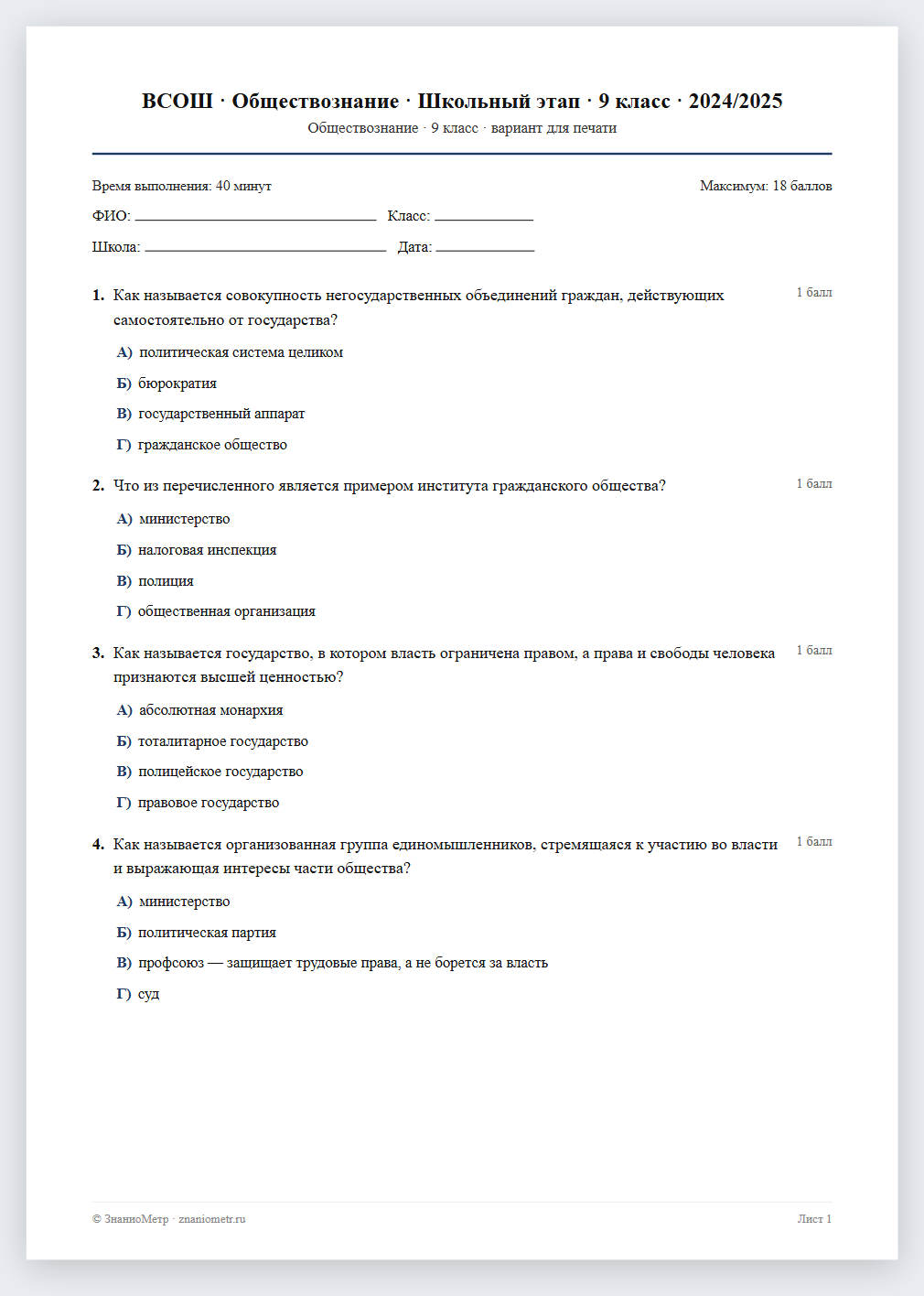 Тест «ВСОШ · Обществознание · Школьный этап · 9 класс · 2024/2025» в виде PDF для печати — вариант для очного проведения