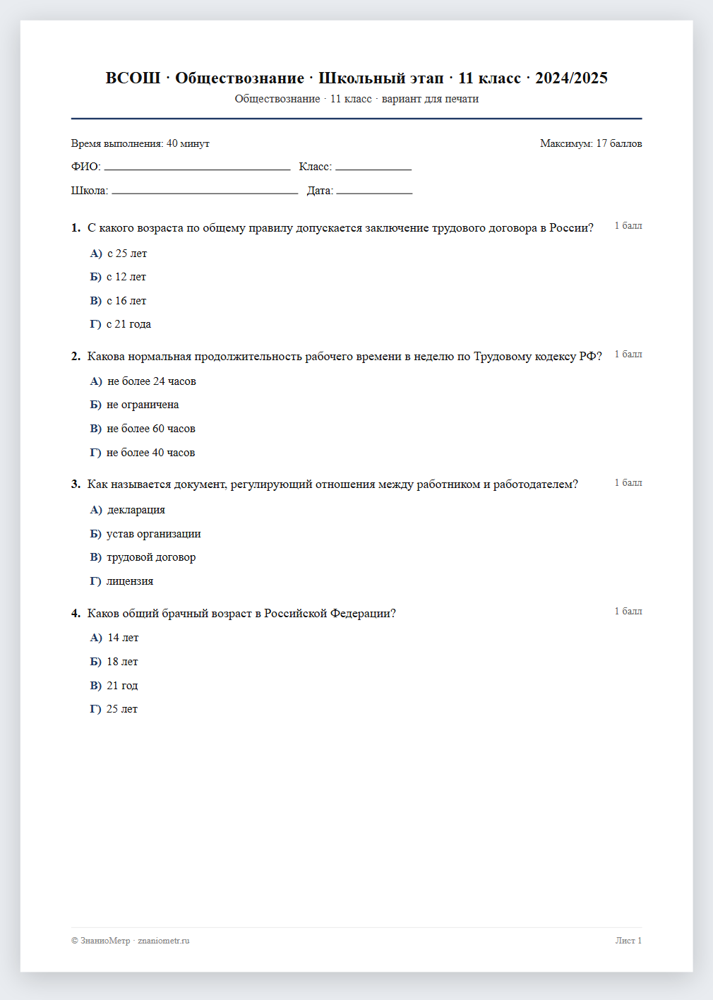 Тест «ВСОШ · Обществознание · Школьный этап · 11 класс · 2024/2025» в виде PDF для печати — вариант для очного проведения