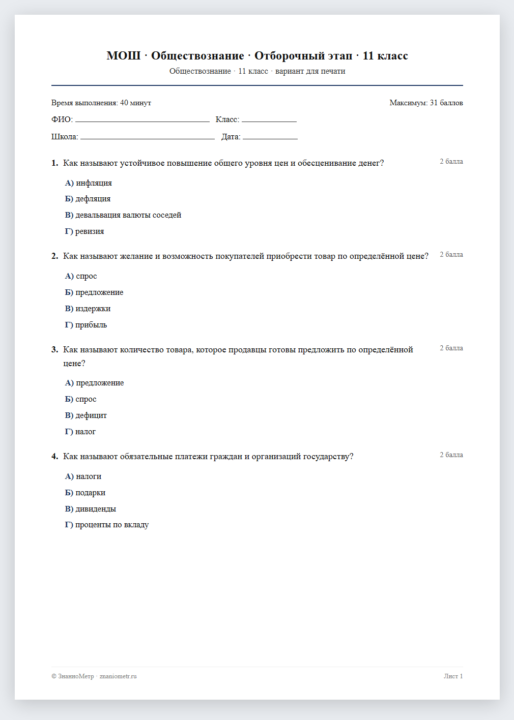 Тест «МОШ · Обществознание · Отборочный этап · 11 класс» в виде PDF для печати — вариант для очного проведения