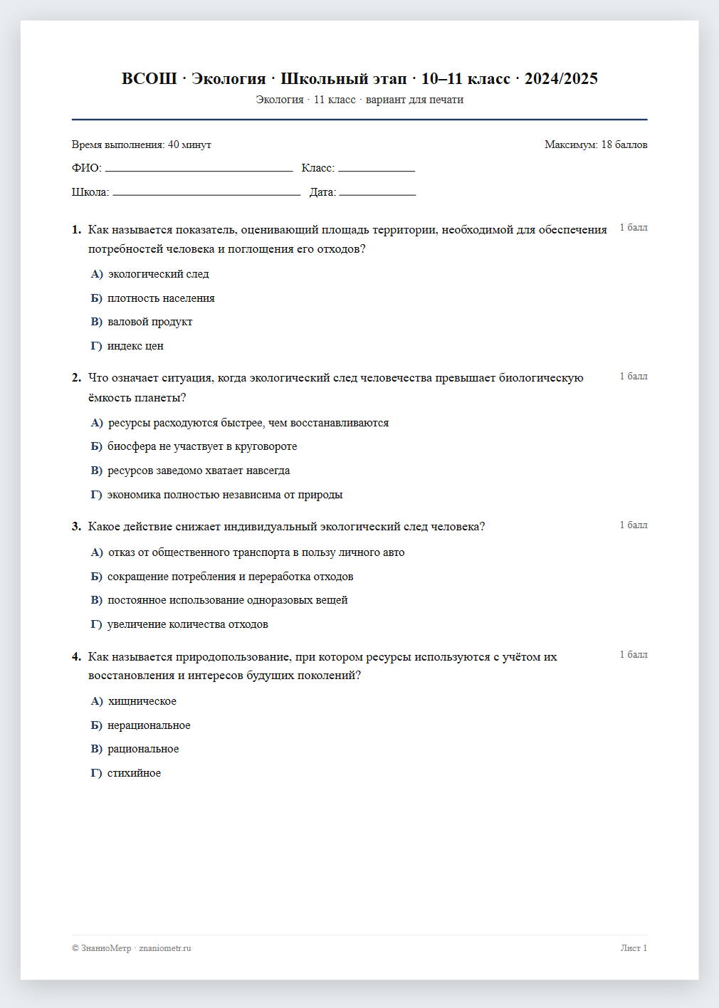 Тест «ВСОШ · Экология · Школьный этап · 10–11 класс · 2024/2025» в виде PDF для печати — вариант для очного проведения