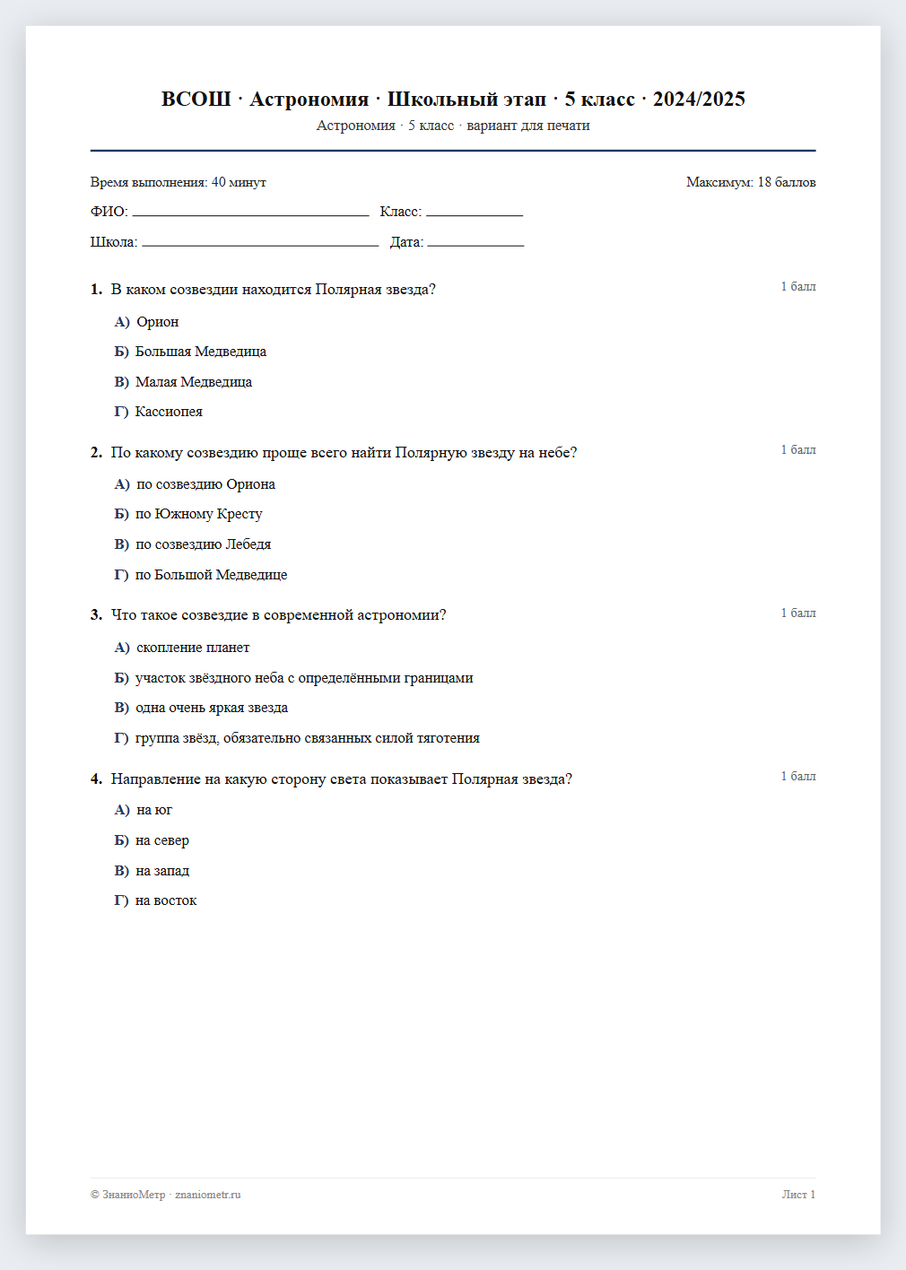 Тест «ВСОШ · Астрономия · Школьный этап · 5 класс · 2024/2025» в виде PDF для печати — вариант для очного проведения