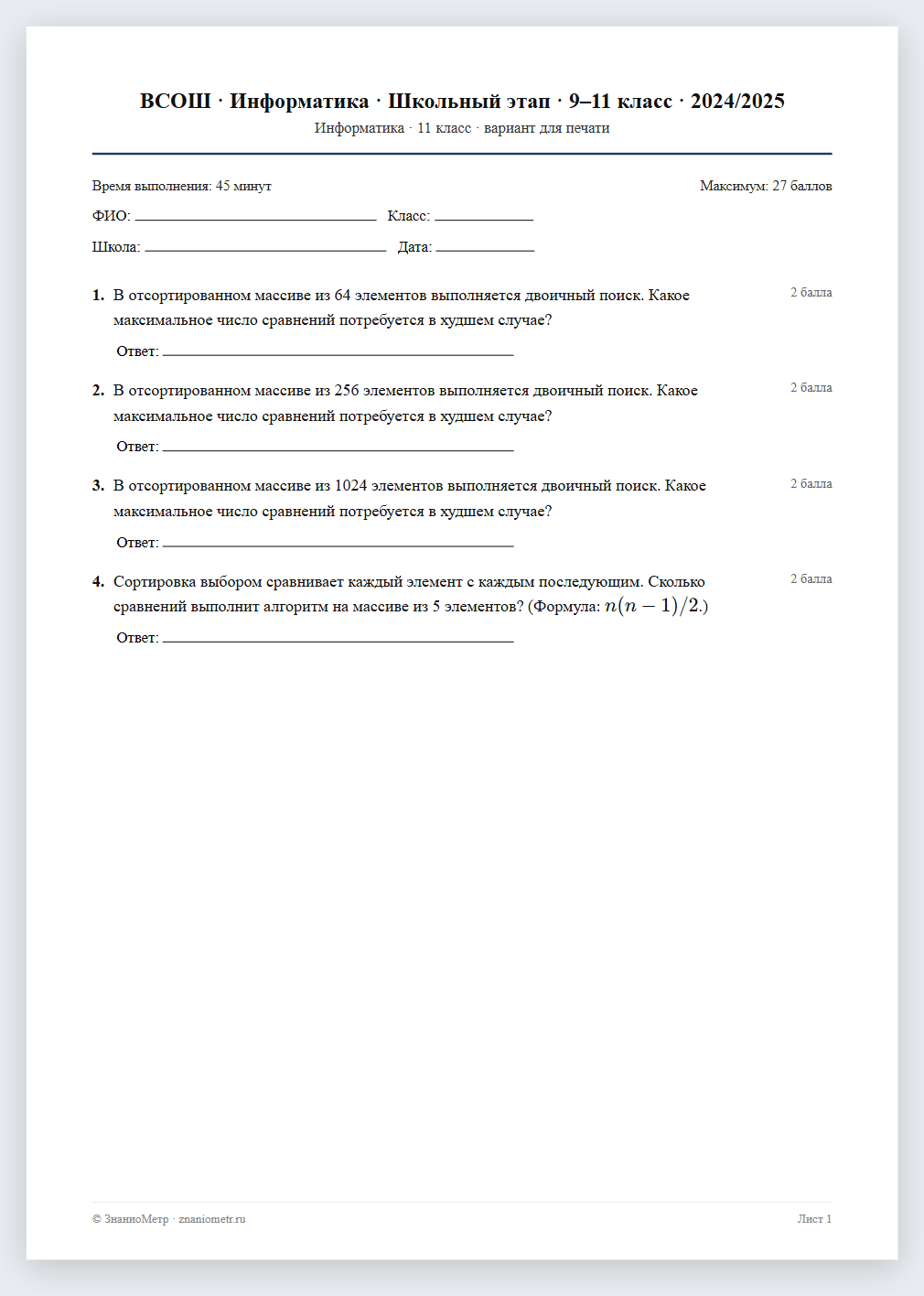 Тест «ВСОШ · Информатика · Школьный этап · 9–11 класс · 2024/2025» в виде PDF для печати — вариант для очного проведения