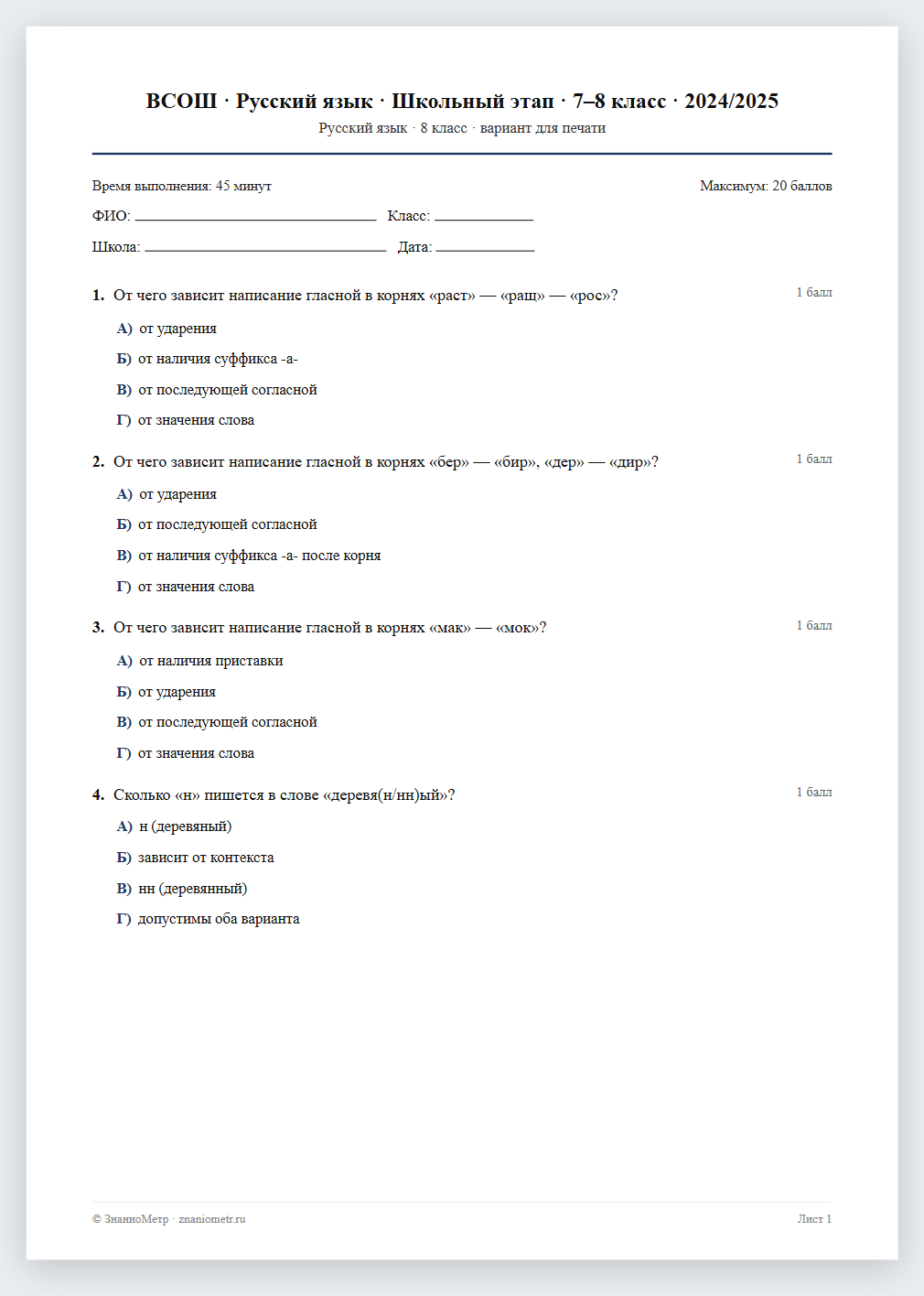 Тест «ВСОШ · Русский язык · Школьный этап · 7–8 класс · 2024/2025» в виде PDF для печати — вариант для очного проведения