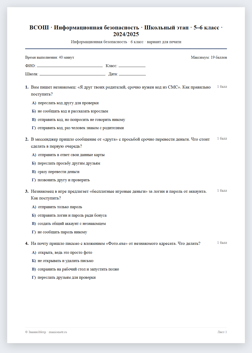 Тест «ВСОШ · Информационная безопасность · Школьный этап · 5–6 класс · 2024/2025» в виде PDF для печати — вариант для очного проведения