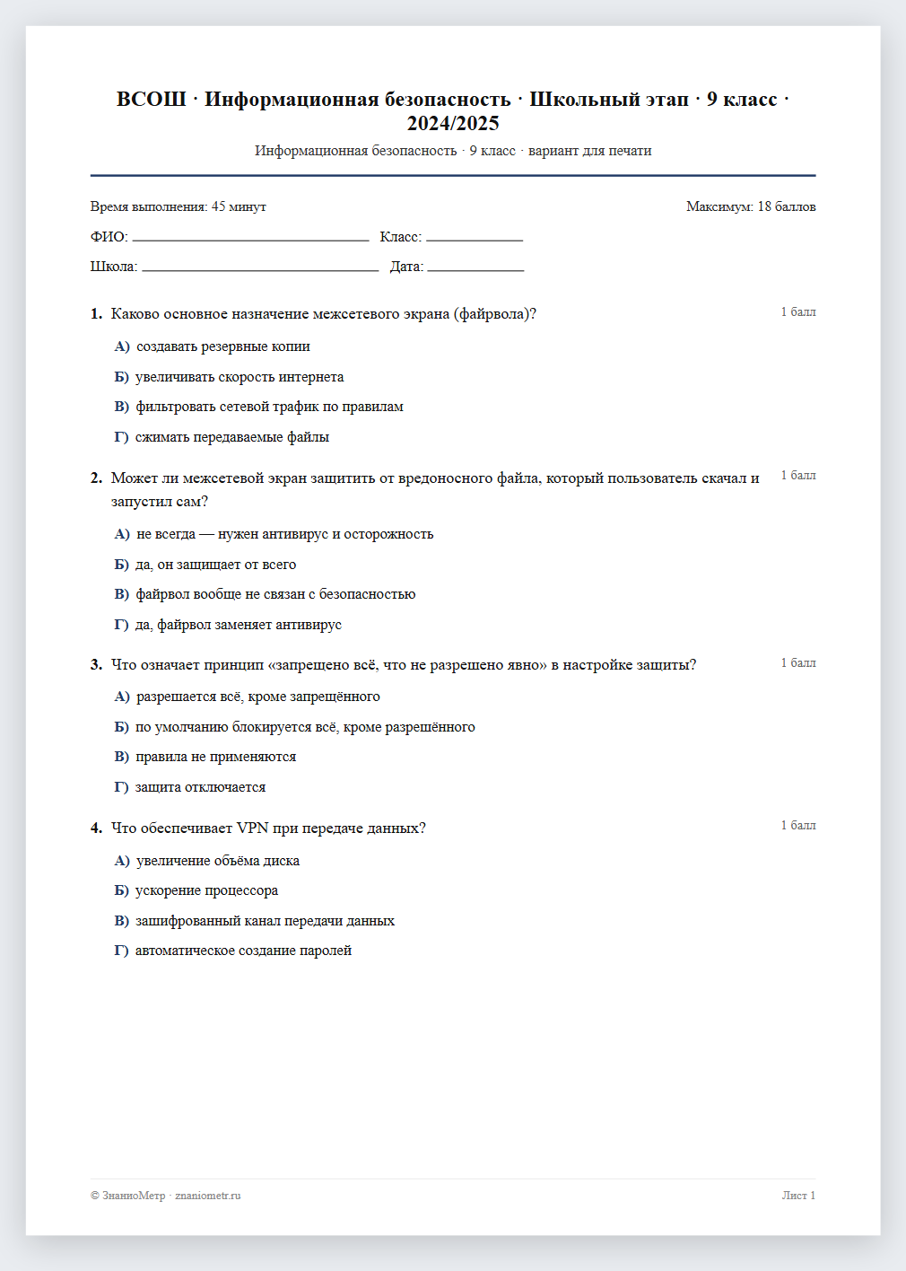 Тест «ВСОШ · Информационная безопасность · Школьный этап · 9 класс · 2024/2025» в виде PDF для печати — вариант для очного проведения