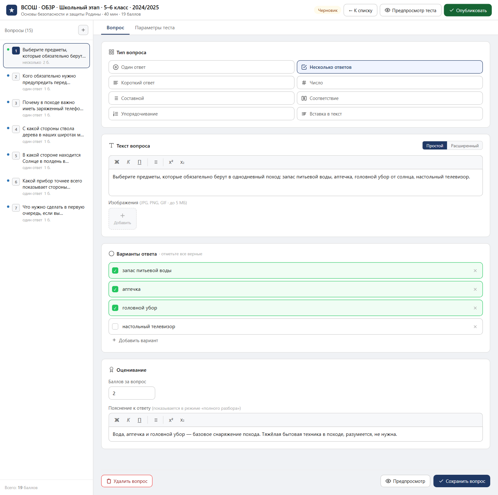 Тест «ВСОШ · ОБЗР · Школьный этап · 5–6 класс · 2024/2025» в редакторе ЗнаниоМетр: вопросы теста, отмеченный правильный ответ, баллы и пояснение