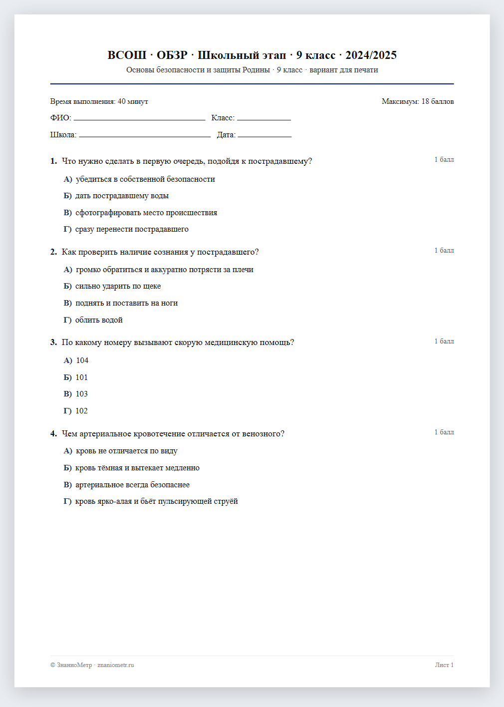 Тест «ВСОШ · ОБЗР · Школьный этап · 9 класс · 2024/2025» в виде PDF для печати — вариант для очного проведения