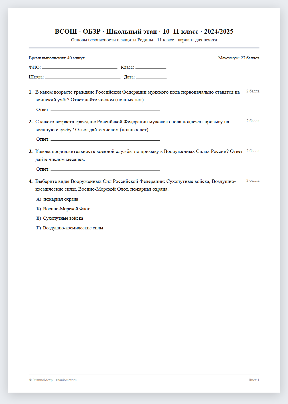 Тест «ВСОШ · ОБЗР · Школьный этап · 10–11 класс · 2024/2025» в виде PDF для печати — вариант для очного проведения