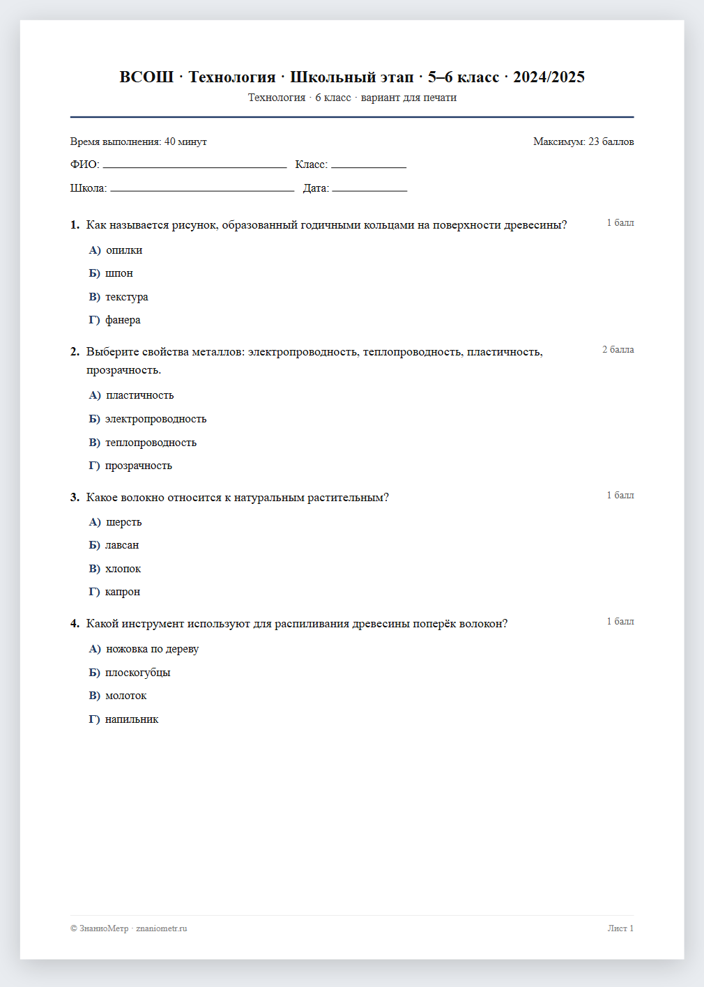 Тест «ВСОШ · Технология · Школьный этап · 5–6 класс · 2024/2025» в виде PDF для печати — вариант для очного проведения