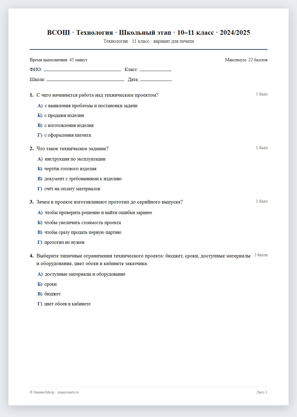 Тест «ВСОШ · Технология · Школьный этап · 10–11 класс · 2024/2025» в виде PDF для печати — вариант для очного проведения