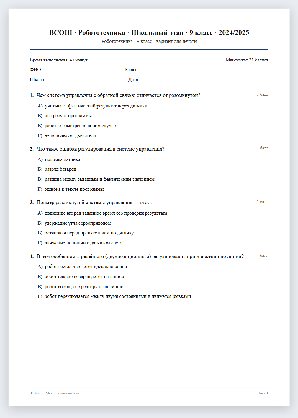 Тест «ВСОШ · Робототехника · Школьный этап · 9 класс · 2024/2025» в виде PDF для печати — вариант для очного проведения