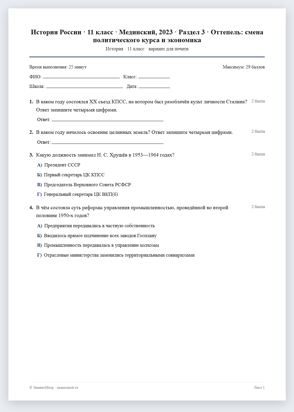 Тест «История России · 11 класс · Мединский, 2023 · Раздел 3 · Оттепель: смена политического курса и экономика» в виде PDF для печати — вариант для очного проведения