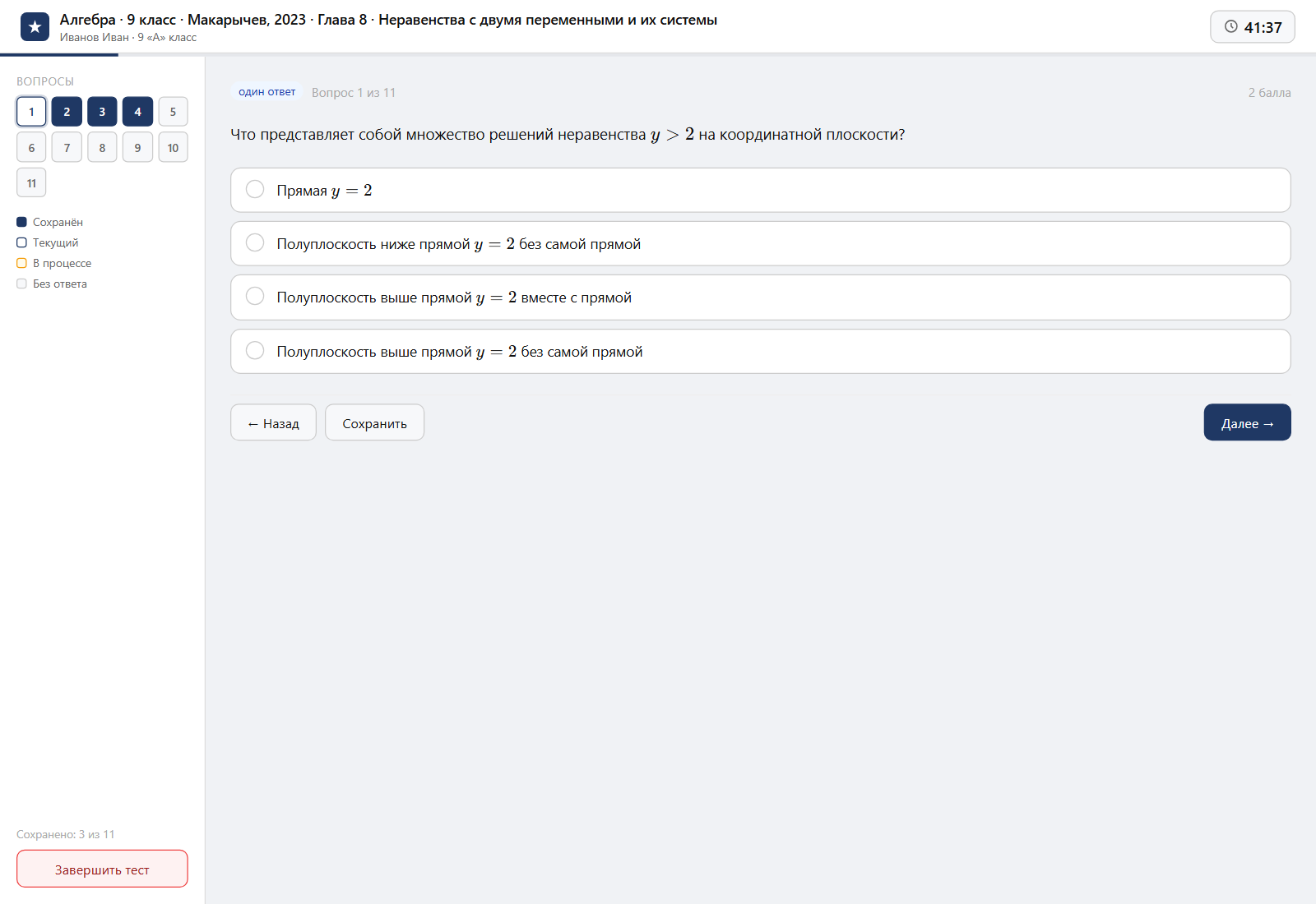 Тест «Алгебра · 9 класс · Макарычев, 2023 · Глава 8 · Неравенства с двумя переменными и их системы» на компьютере — интерфейс прохождения в системе ЗнаниоМетр