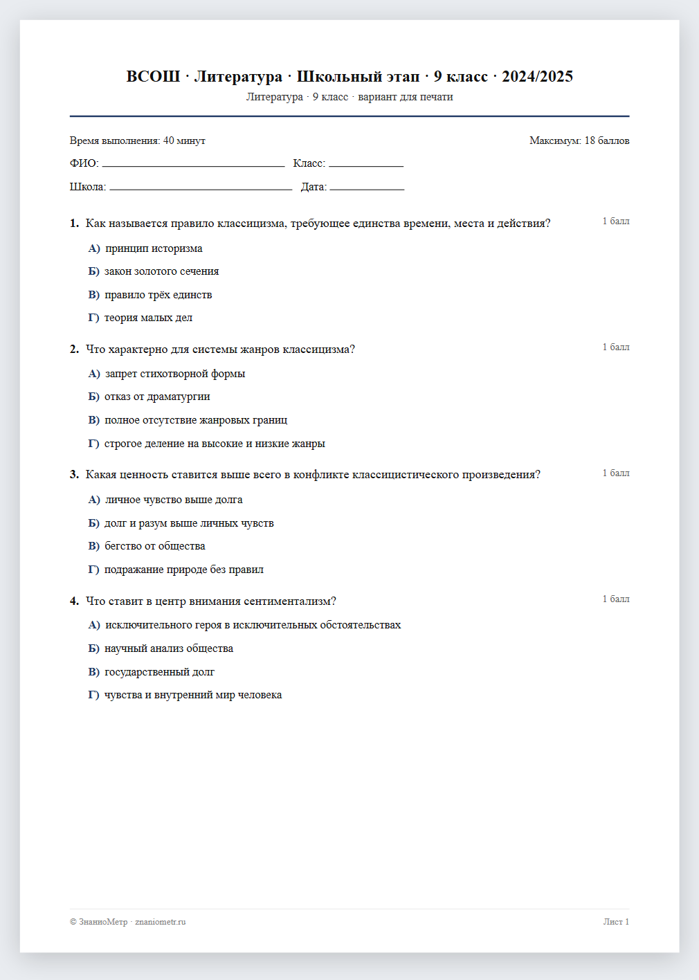 Тест «ВСОШ · Литература · Школьный этап · 9 класс · 2024/2025» в виде PDF для печати — вариант для очного проведения