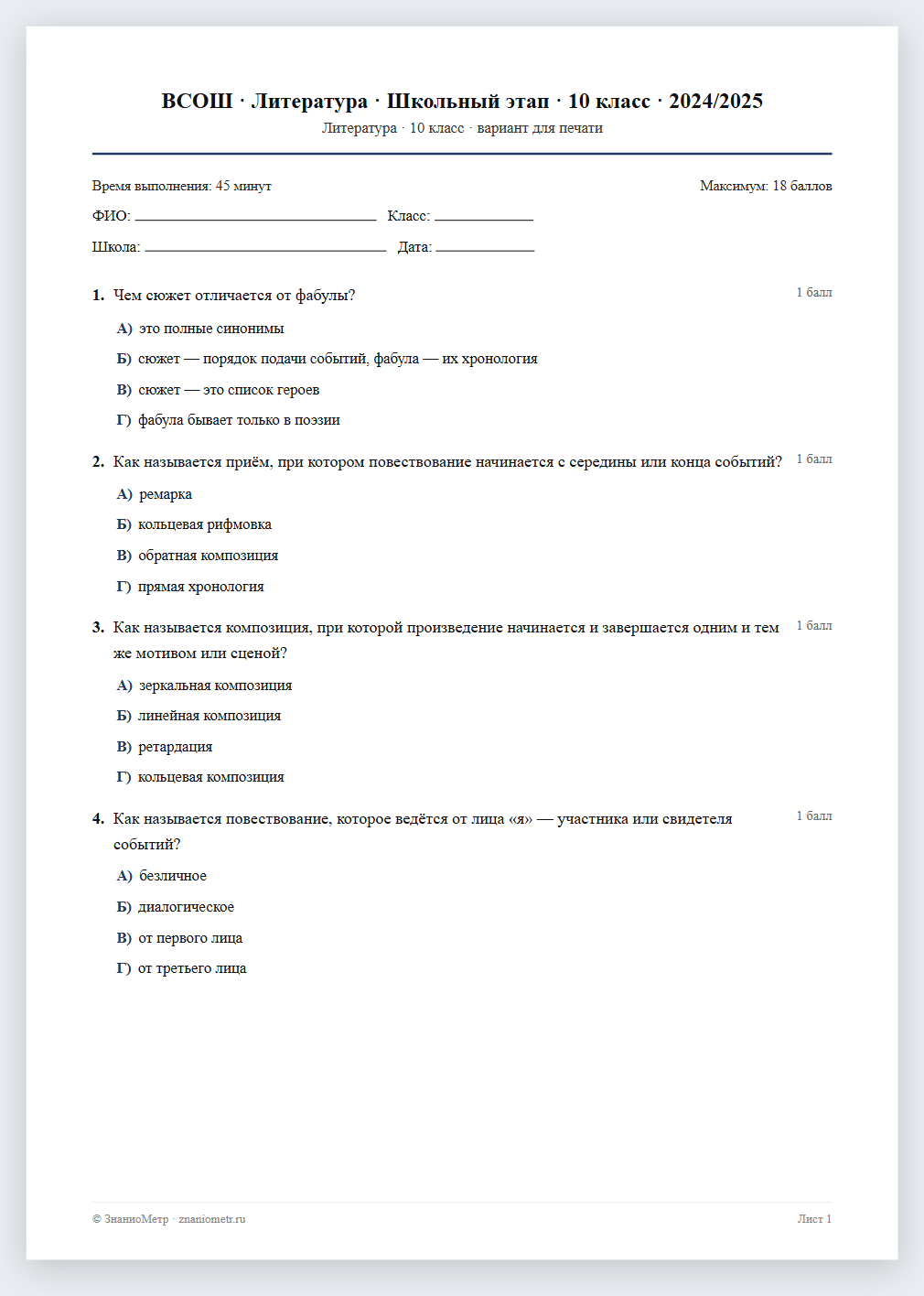 Тест «ВСОШ · Литература · Школьный этап · 10 класс · 2024/2025» в виде PDF для печати — вариант для очного проведения