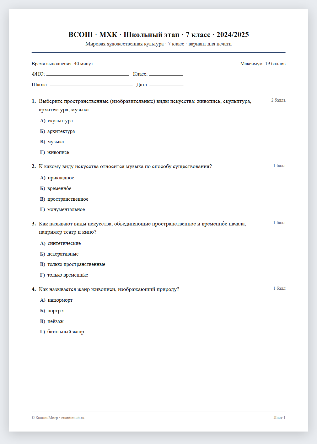 Тест «ВСОШ · МХК · Школьный этап · 7 класс · 2024/2025» в виде PDF для печати — вариант для очного проведения