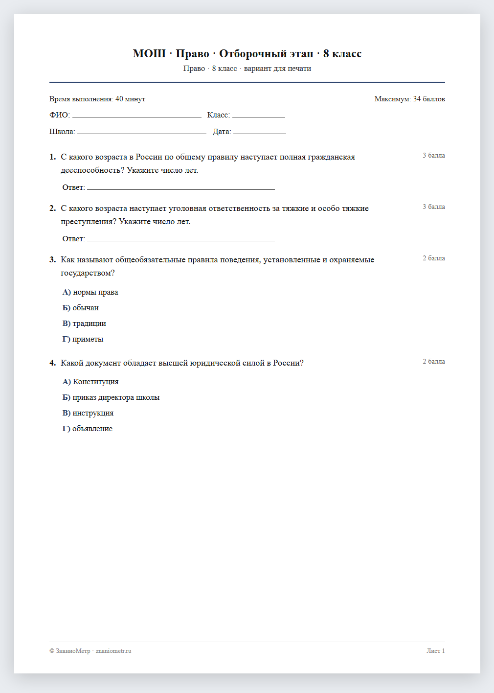 Тест «МОШ · Право · Отборочный этап · 8 класс» в виде PDF для печати — вариант для очного проведения