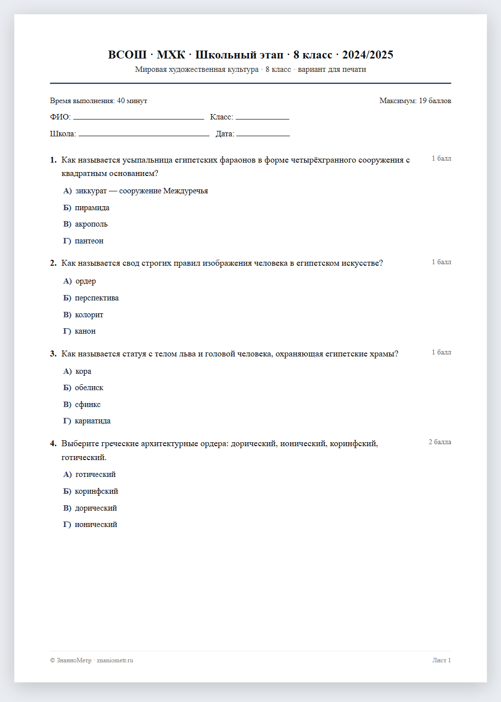 Тест «ВСОШ · МХК · Школьный этап · 8 класс · 2024/2025» в виде PDF для печати — вариант для очного проведения
